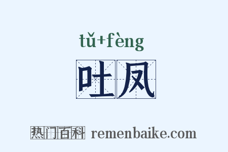 吐凤是什么意思的图片